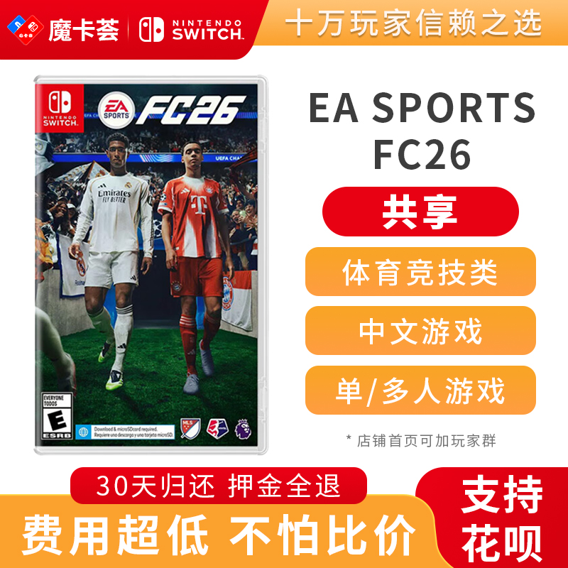 【共享】EA SPORTS FC26 2026足球-Switch1代游戏卡