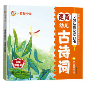 艾宾浩斯记忆打卡·速背幼儿古诗词