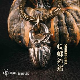 吾蟲-蜣螂 创意铜挂件铃铛钥匙扣 个性小众包挂饰 屎壳郎金属挂件【官方授权  48小时发货】