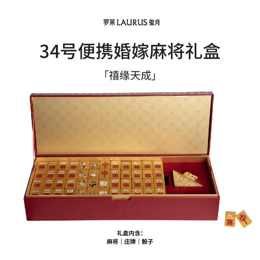 罗莱玺月-「禧缘天成」婚嫁创意麻将礼盒（34号便携） 商品图0