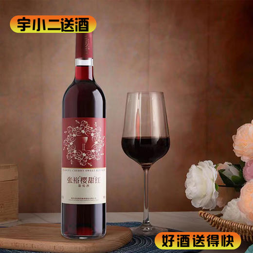 【国产红酒】张裕樱甜红葡萄酒750ml 商品图0