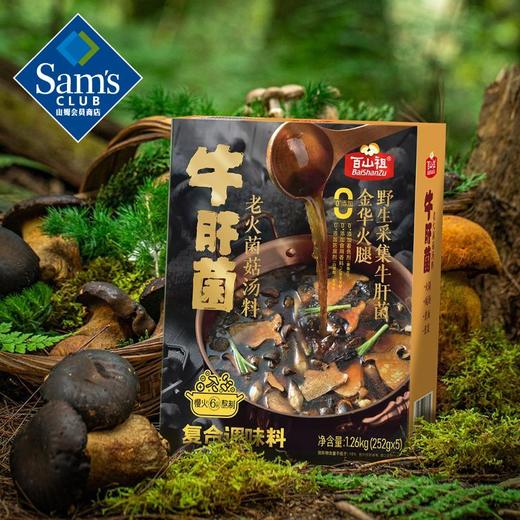 【山姆限定】百山祖 牛肝菌 老火菌菇汤料 火锅底料 252g/袋 商品图2