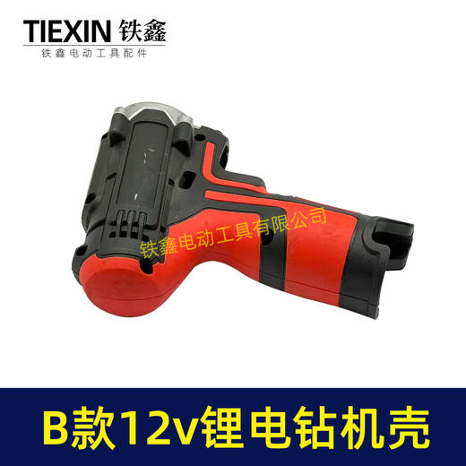 【货号07985】12V锂电钻机壳充电钻外壳B款电池机壳带小件充电钻配件锂电钻机壳 商品图7