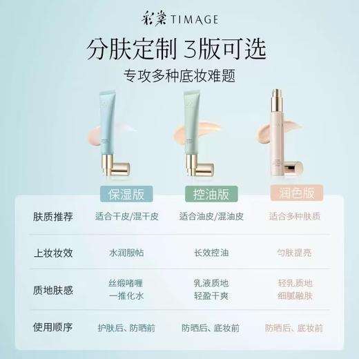 彩棠TIMAGE妆前乳隔离霜 保湿控油隐形毛孔持妆 商品图6