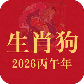 生肖狗2026年趋势前瞻