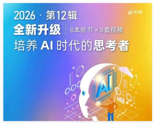 2026《少年时》少儿科普杂志 全年订阅 商品图0