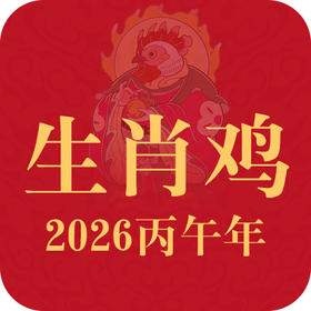 生肖鸡2026年趋势前瞻
