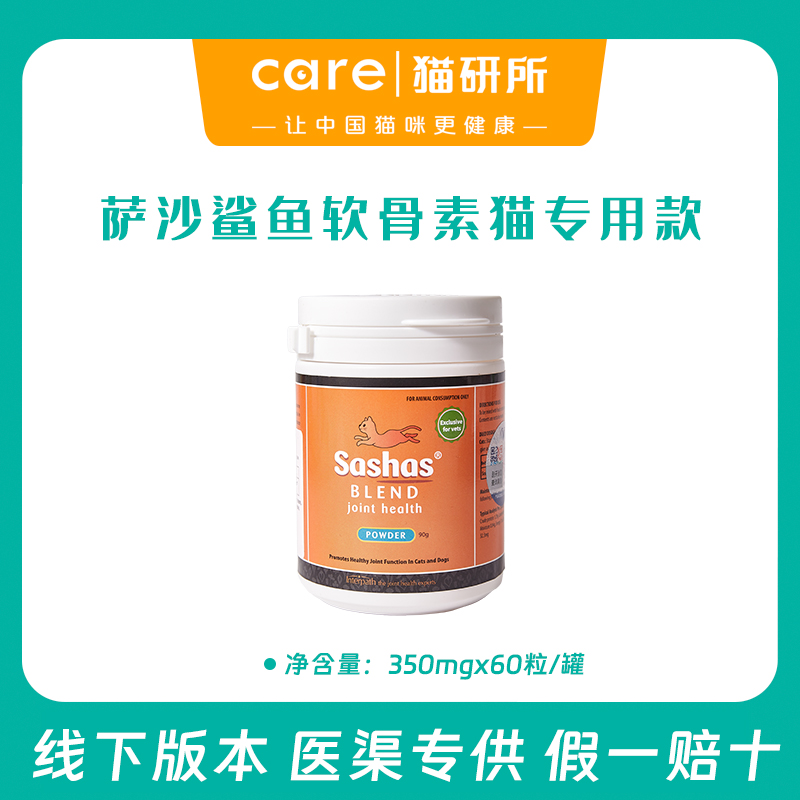Sashas萨沙猫关节灵软骨素胶囊装 猫用关节软骨营养补充剂   预防关节炎  新西兰原装进口  线下版本   假一赔十  60粒/瓶