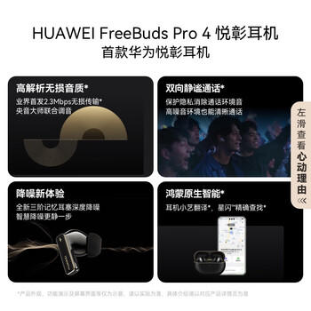 华为FreeBuds Pro 4 悦彰耳机 无线蓝牙耳机/支持主动降噪/高解析无损音质/静谧通话  曜石黑 国家补贴 /数码 /影音娱乐 /蓝牙/无线耳机 商品图1