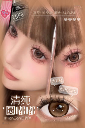 日抛 Hancon 圆嘟嘟 14.5 粗边棕