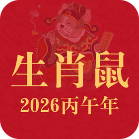 重点生肖提醒：生肖鼠2026年趋势前瞻