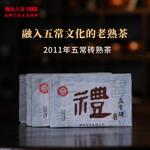 澜沧古茶2011年五常砖熟茶普洱茶云南茶叶芳砖单砖200g 商品图0