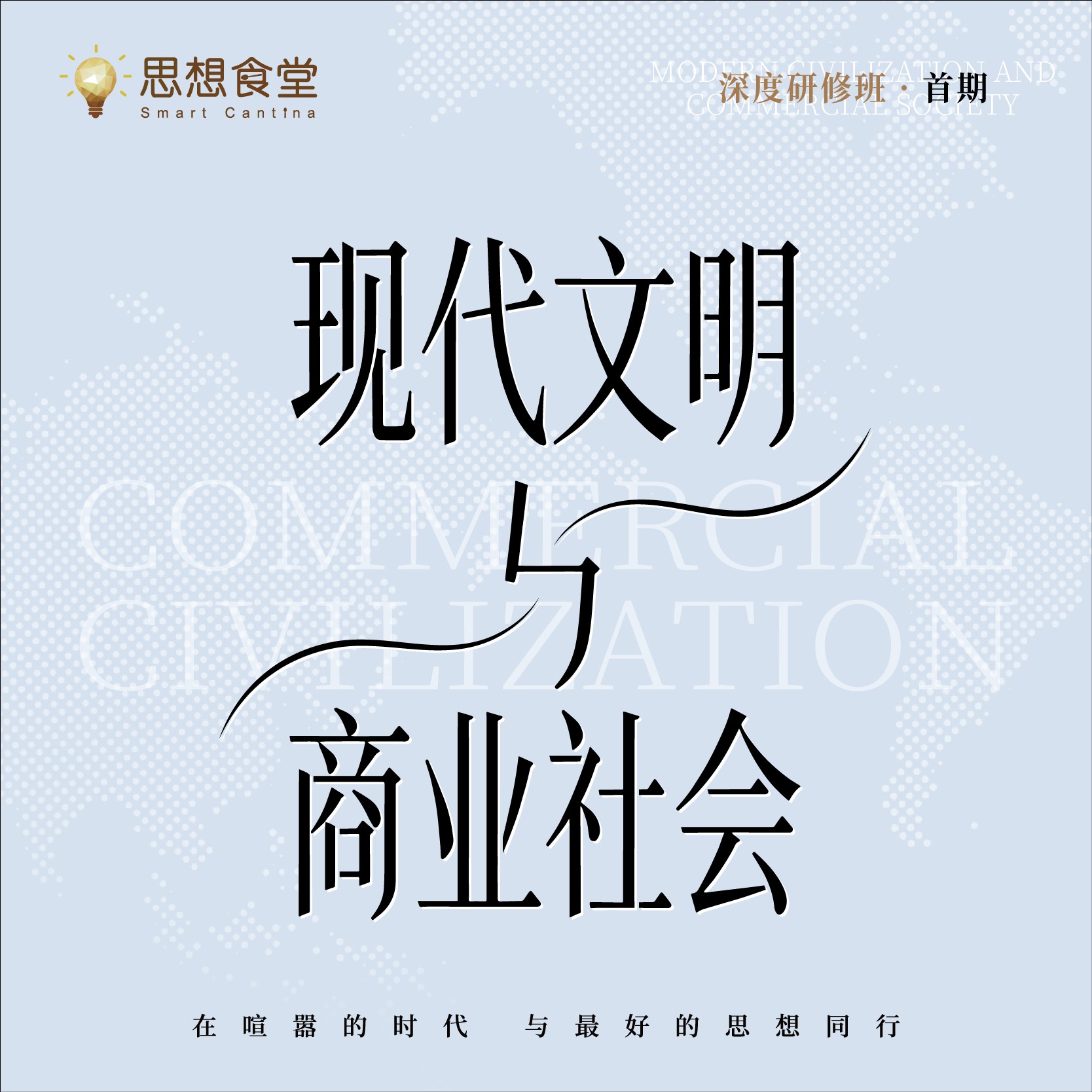 「现代文明与商业社会」企业家人文思想班·首期