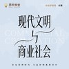 「现代文明与商业社会」企业家人文思想班·首期 商品缩略图0