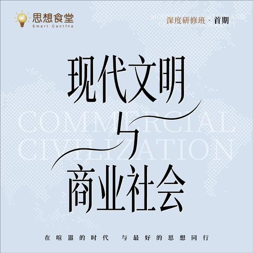 「现代文明与商业社会」企业家人文思想班·首期 商品图0
