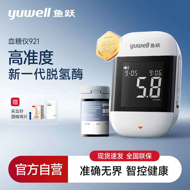 鱼跃血糖仪921套装