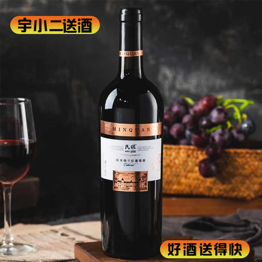 【国产红酒】民权佳本纳干红葡萄酒750ml 商品图0