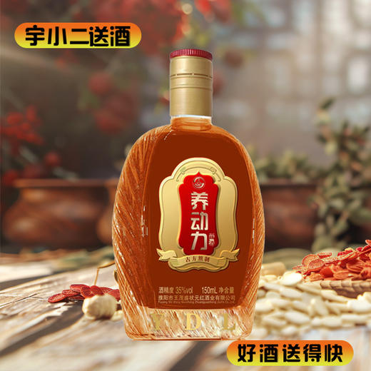 【养生酒】状元红·养动力35度150ml 商品图0