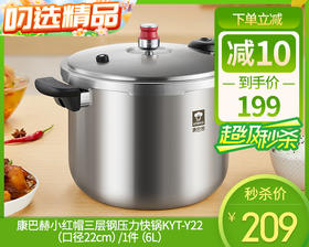 康巴赫小红帽三层钢压力快锅KYT-Y22（口径22cm）/1件（6L）补单专用