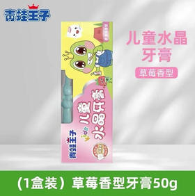 【儿童牙膏】青蛙王子 水果味防蛀健齿草莓香型儿童水晶牙膏 50g/盒