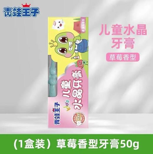 【儿童牙膏】青蛙王子 水果味防蛀健齿草莓香型儿童水晶牙膏 50g/盒 商品图0