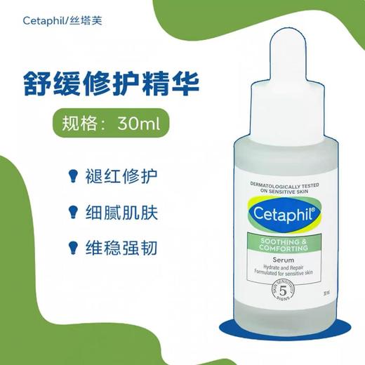 丝塔芙cetaphil自修精华液 舒缓修护皮肤屏障补水保湿敏感肌退红敏 商品图3