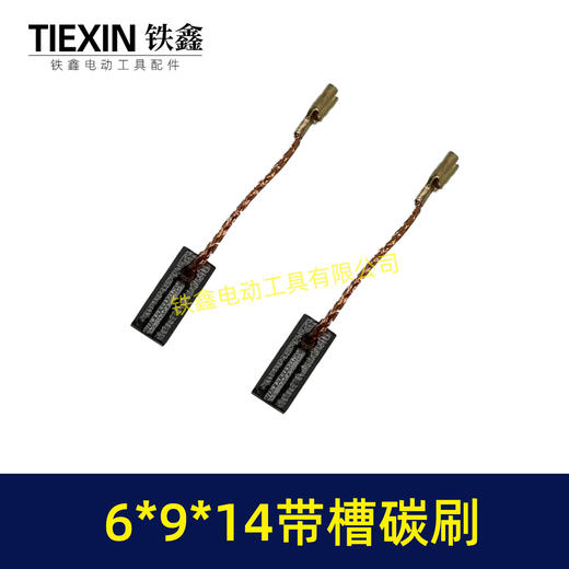 【货号01908】6*9*14带槽碳刷 角磨机碳刷 切割机碳刷双边开槽碳刷 商品图2
