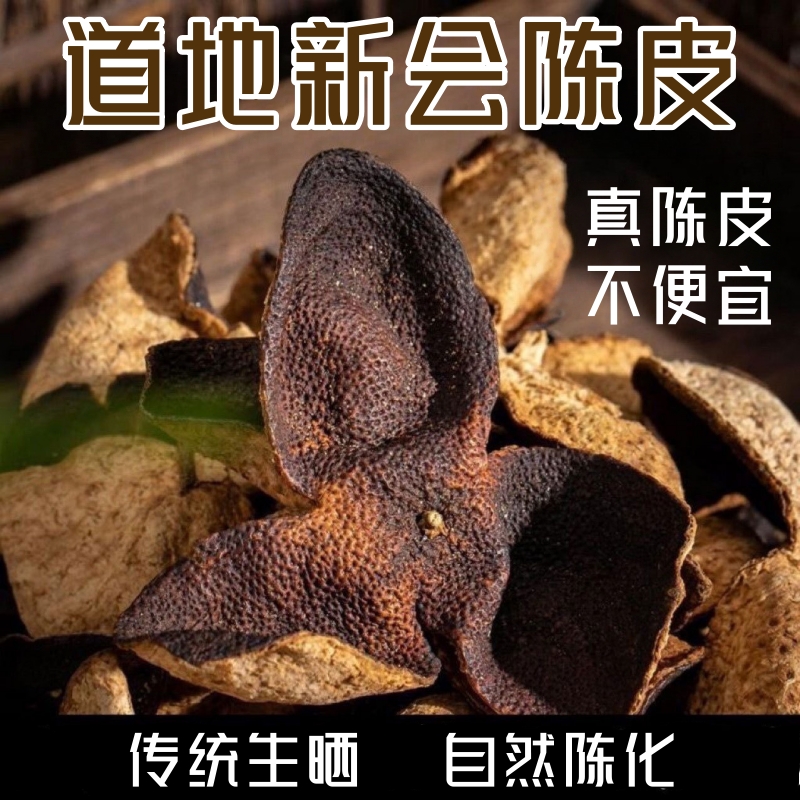 「自营」都市购实惠严选 新会陈皮十年 足龄年份