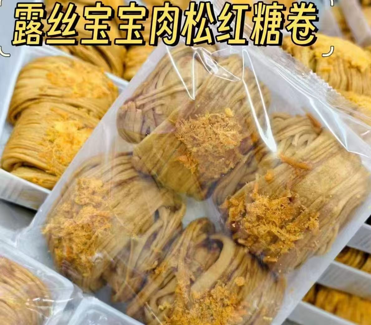 周四取货：【红糖肉松卷】一袋4个，咸香松软，不甜腻。
