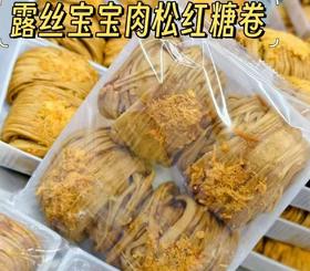 周日取货：【红糖肉松卷】一袋4个，咸香松软，不甜腻。