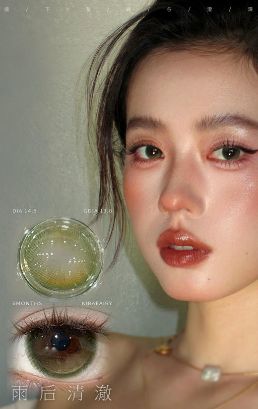 半年抛 Kirafairy  雨后清澈 14.5 清透绿 商品图0