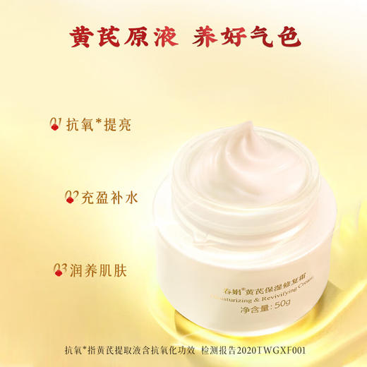 春娟黄芪保湿修复霜50g 商品图1