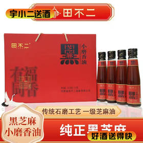 【香油】田不二黑芝麻小磨香油210ml*4