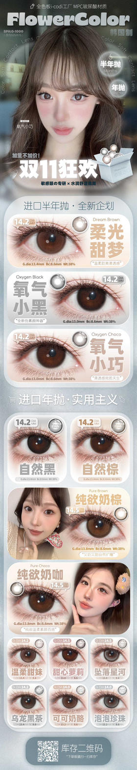 半年/年抛活动：FlowerColor韩产系列新品活动