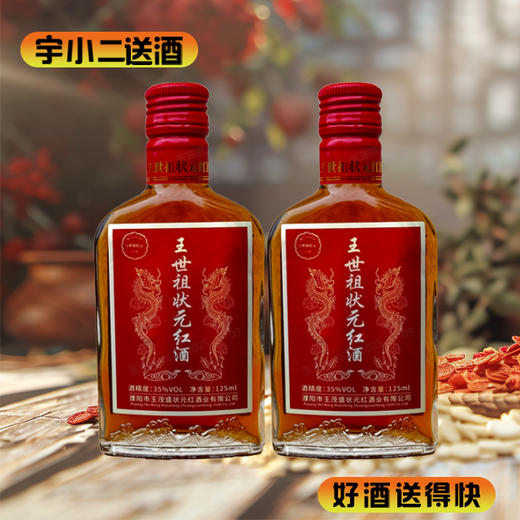 【养生酒】王世祖·状元红35度125ml*2 商品图0