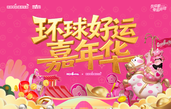 ‼️开园特惠票🤹‍♀️【环球中心·海洋乐园】59元起！冬季环球好运嘉年华回归，焕新升级～主题IP互动打卡，多巴胺财神萌趣吸睛，六大主题大型无动力儿童游乐项目和娱雪双重体验~