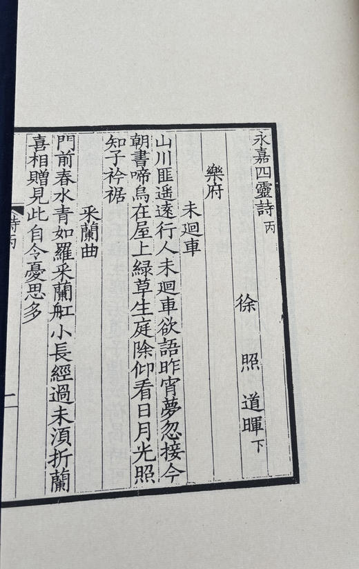 徐乃昌影刻宋本《永嘉四灵诗》 商品图8