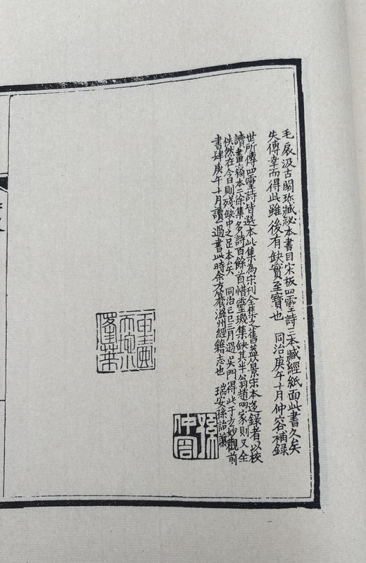 徐乃昌影刻宋本《永嘉四灵诗》 商品图13