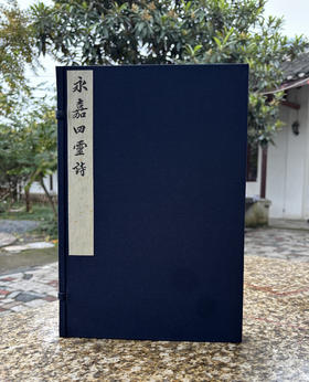 徐乃昌影刻宋本《永嘉四灵诗》