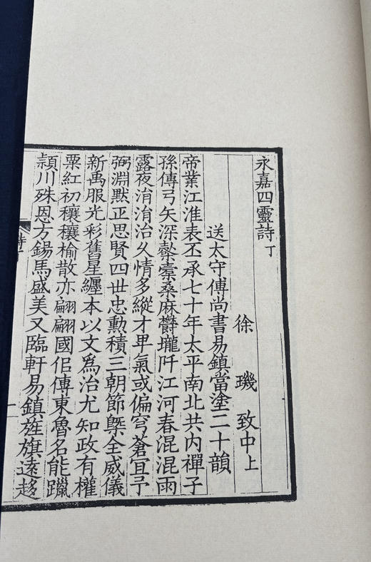 徐乃昌影刻宋本《永嘉四灵诗》 商品图11