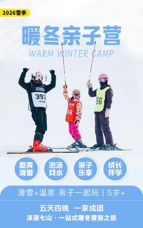 滑雪亲子营｜1:1私教滑雪，轻奢温泉私汤，解锁遛娃新风尚！