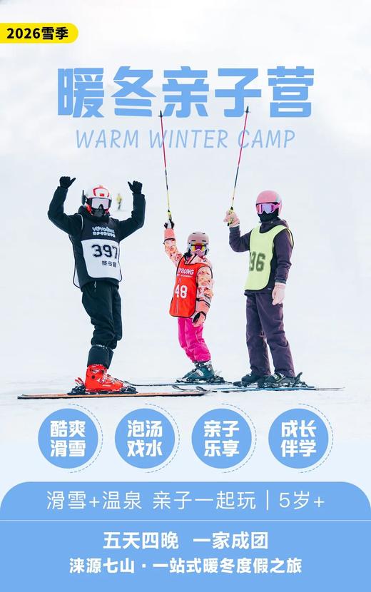 滑雪亲子营｜1:1私教滑雪，轻奢温泉私汤，解锁遛娃新风尚！ 商品图0