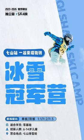 冰雪冠军营 | 和国家队同吃同住 ！雪好人少不排队，每天任性滑够5h+