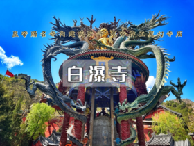 每周一山｜白瀑寺｜深山中的千年魔幻古刹-12公里徒步穿越白瀑寺<初级>