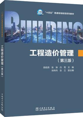 工程造价管理（第三版）