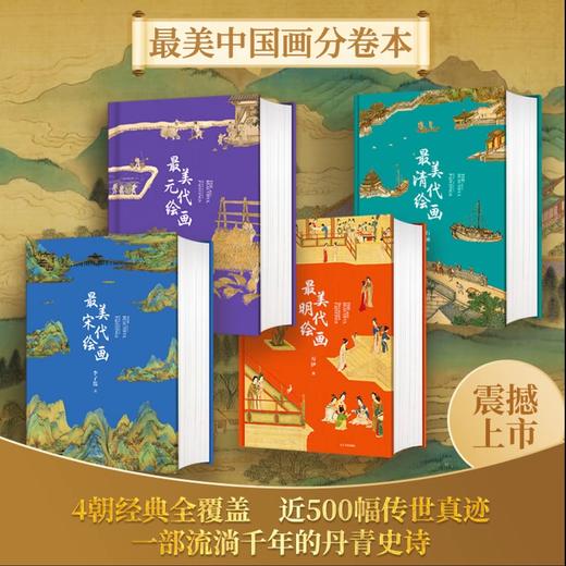 zui美中国画分卷版 超大8开 | 宋代绘画、元代绘画、明代绘画、清代绘画 商品图0