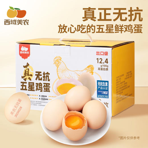 【FX】西域美农五星无抗鸡蛋/叶黄素可生食鸡蛋无抗生素 商品图1