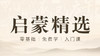 启蒙课第12节《地支刑局》 商品缩略图0
