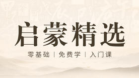 启蒙课第1节《阴阳五行》