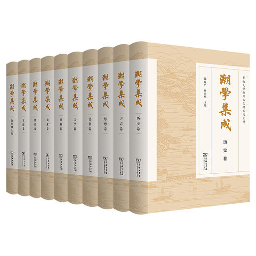 潮学集成（全十卷）商务印书馆 商品图0